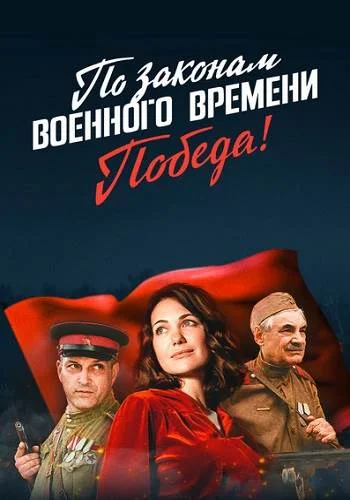 По Законам Военного Времени 4 Фото